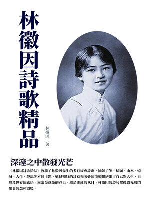 cover image of 林徽因詩歌精品